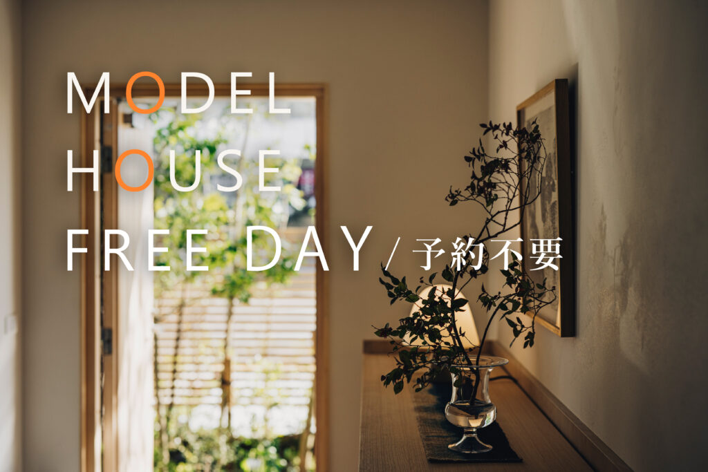 【ご予約不要！】モデルハウスFREE DAY
