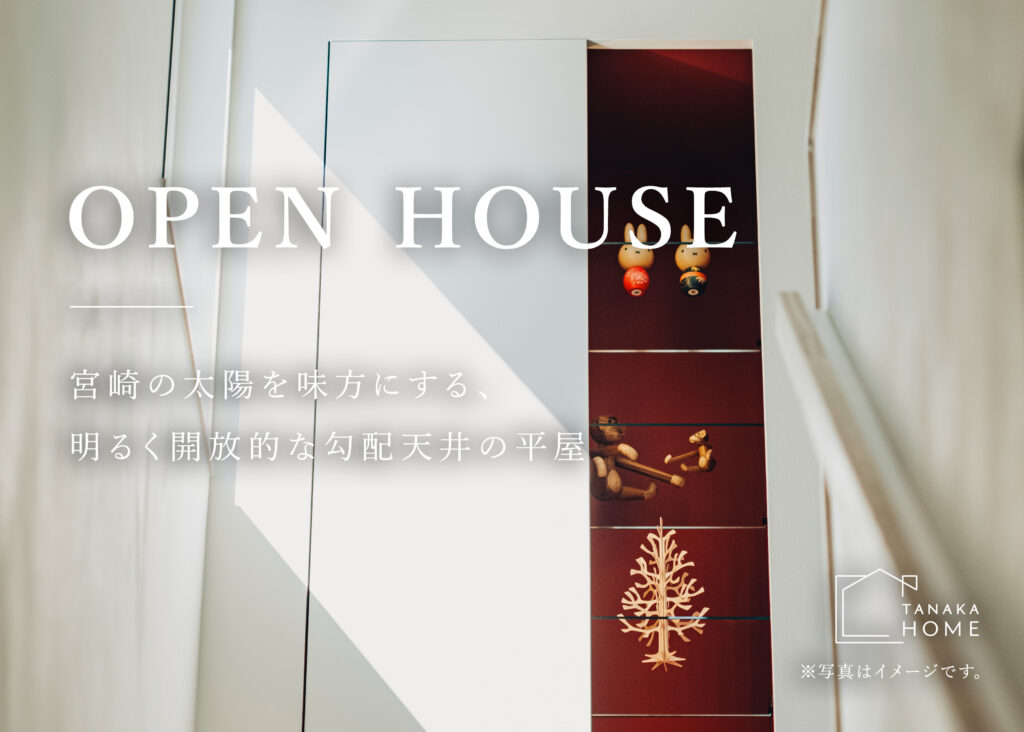 宮崎の太陽を味方にする、明るく開放的な勾配天井の平屋