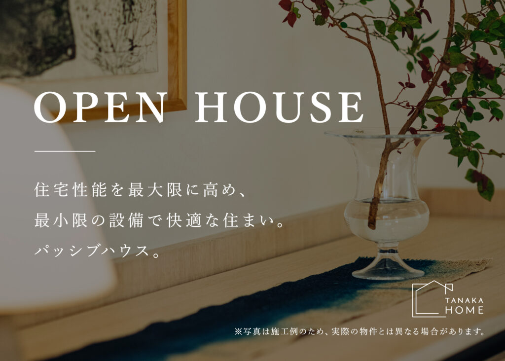 住宅性能を最大限に高め、最小限の設備で快適な住まい。パッシブハウス