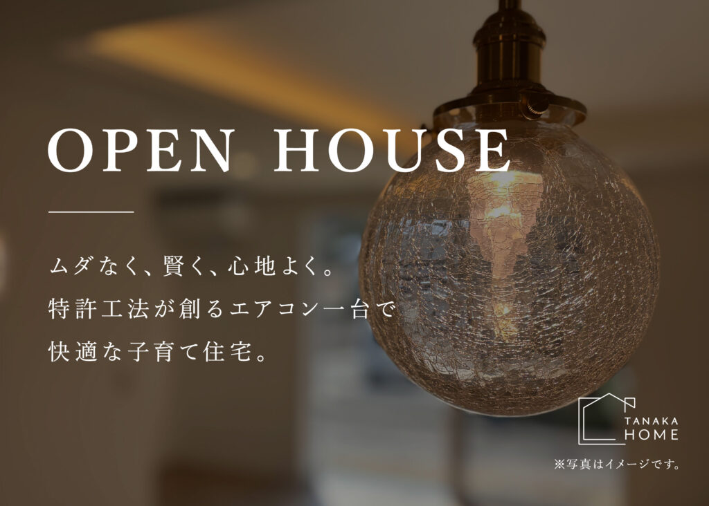 ムダなく、賢く、心地よく。特許工法が創るエアコン一台で快適な子育て住宅。