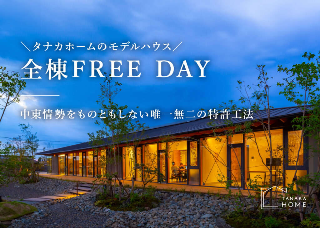 【予約不要】タナカホームのモデルハウス全棟FREE DAY開催！！