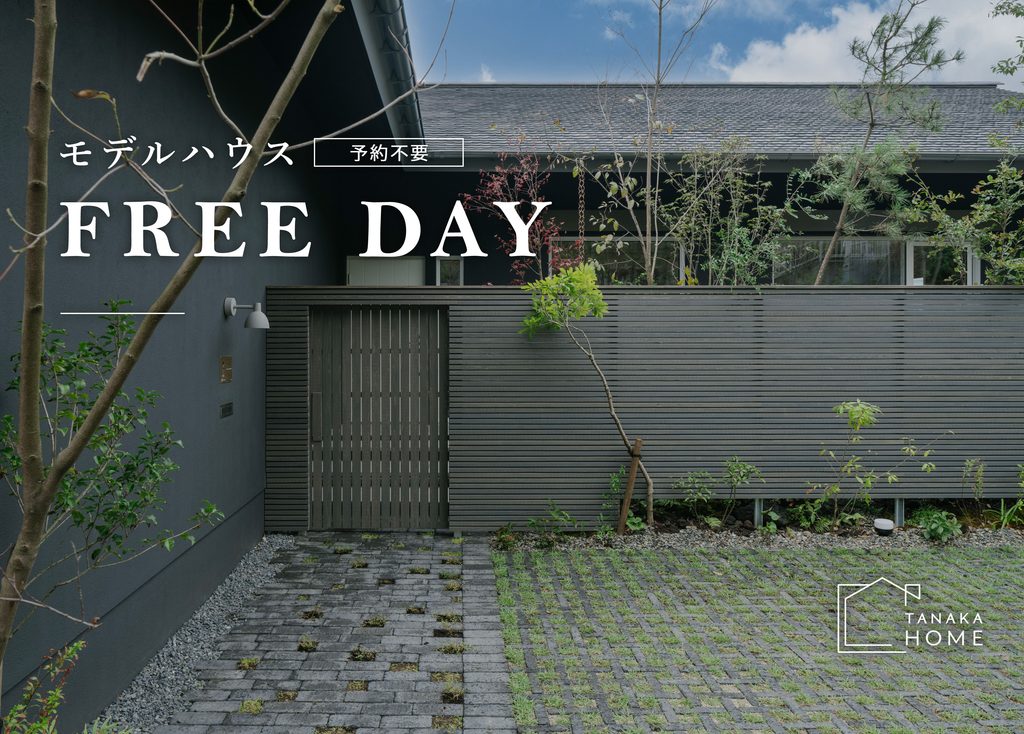 【3日間限定】Newモデルハウス FREE DAY開催!