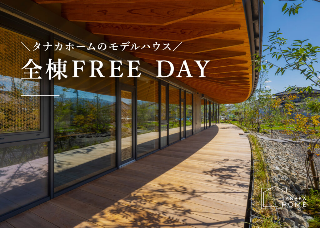 【予約不要】タナカホームのモデルハウス全棟FREE DAY開催!!