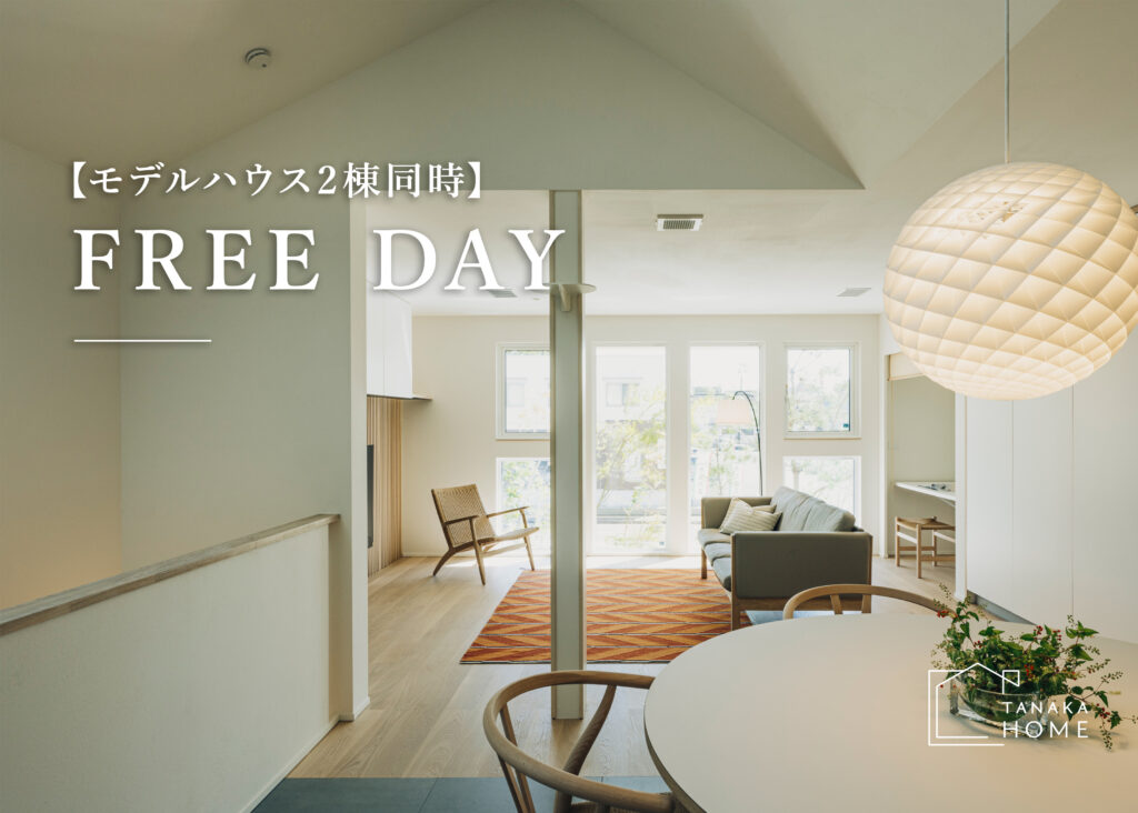 【都城|自由見学】モデルハウス2棟同時スペシャルFREE DAY