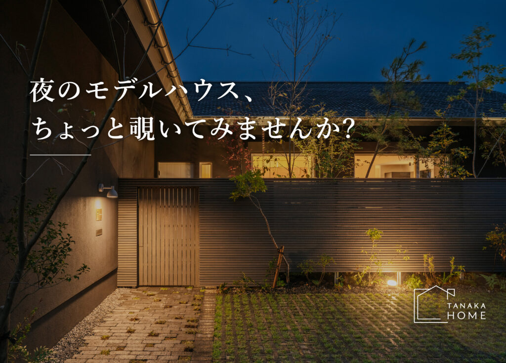 モデルハウス 夜の見学会(1日限定)